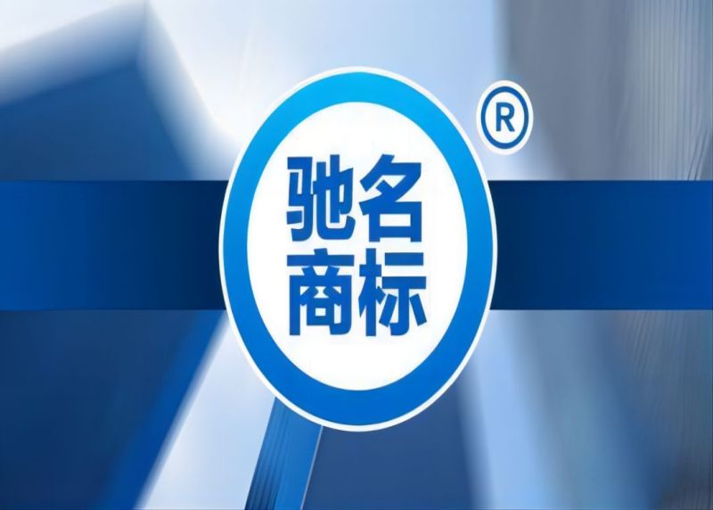 国仕研究 | 驰名商标认定标准、程序与保护实务解析