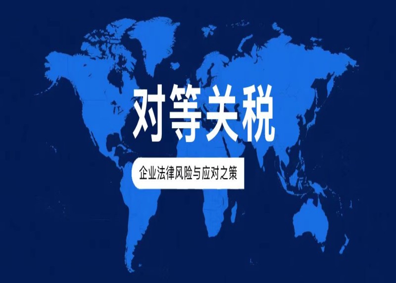 国仕研究 |“对等关税”背景下的企业法律风险与应对之策