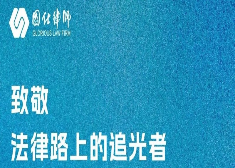 国仕动态|致敬法律路上的追光者
