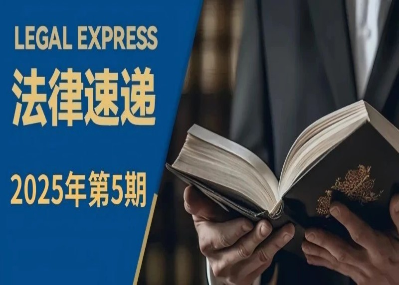 国仕法律速递｜2025年4月新法汇总（第五期）