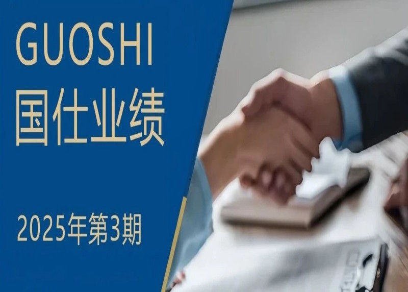 国仕业绩 | 国仕律所助力SS医药完成海外融资