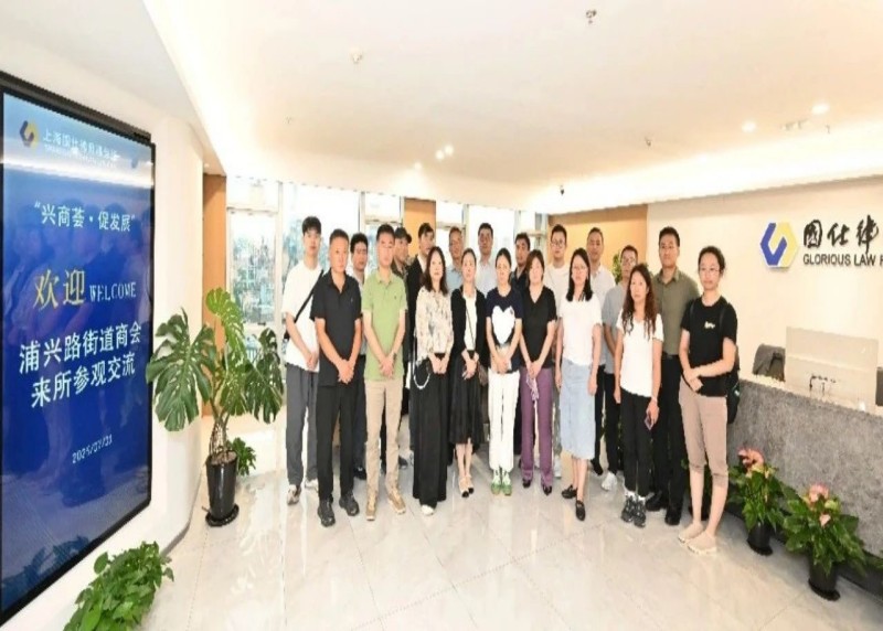 国仕动态 | 浦东新区浦兴路街道商会企业家代表来所参观交流