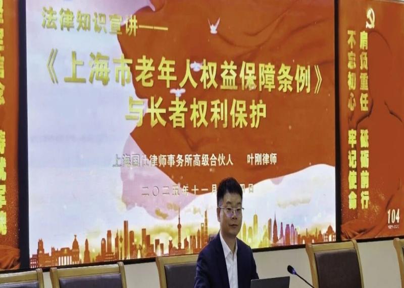叶刚律师受邀为上海警备区第六干休所开展专题讲座