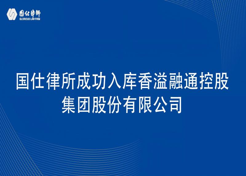  国仕律所成功入库香溢融通控股集团股份有限公司