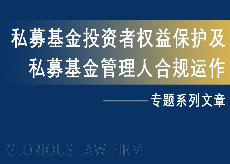 “高收益”私募基金的虚假宣传面纱 ——私募基金管理人虚假、夸大宣传误导投资者，需承担责任
