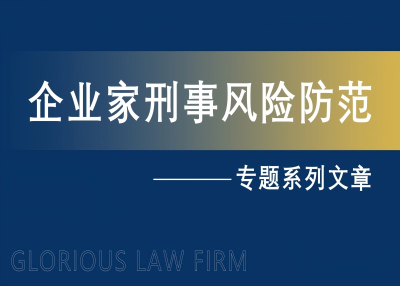 过桥资金出资的刑事红线：从