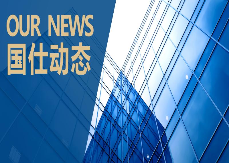 国仕沙龙第 62 期成功举办，深度解读 《建工解释（二）》与最高法院典型案例

